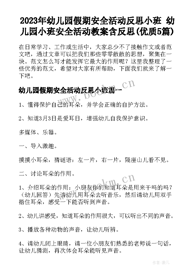 2023年幼儿园假期安全活动反思小班 幼儿园小班安全活动教案含反思(优质5篇)