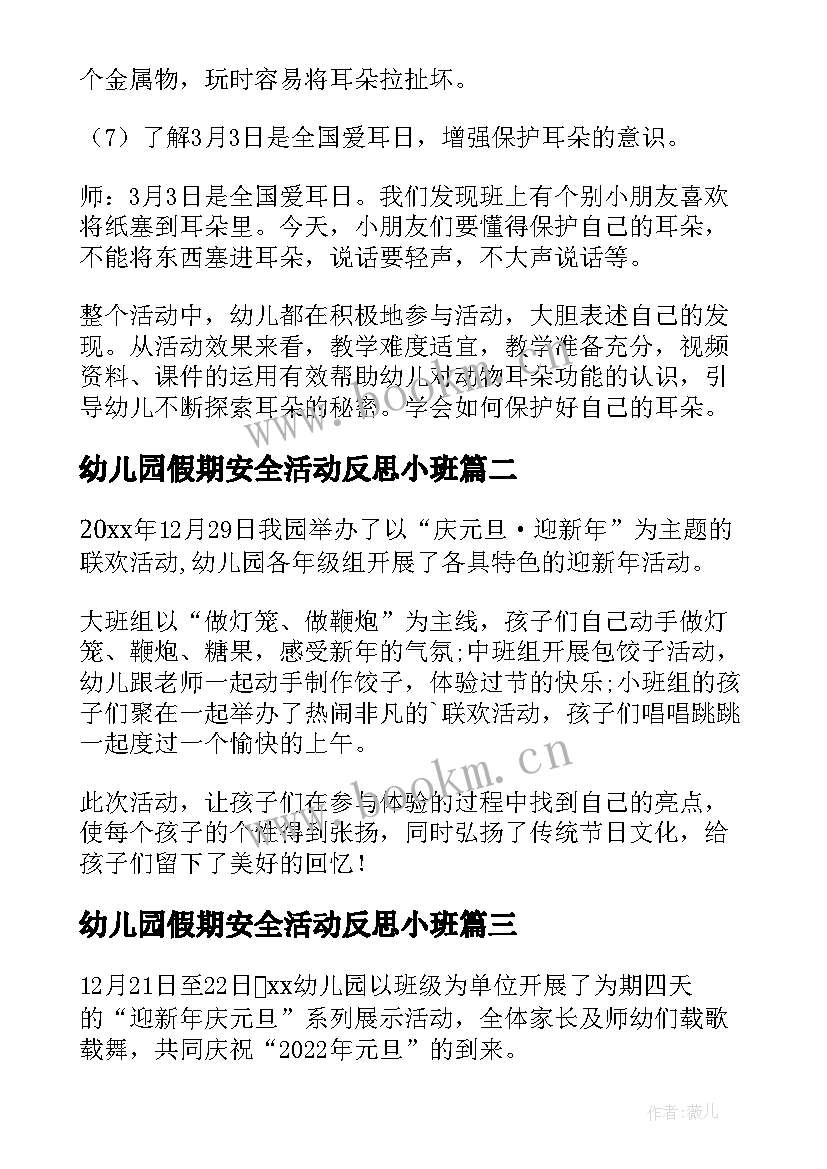 2023年幼儿园假期安全活动反思小班 幼儿园小班安全活动教案含反思(优质5篇)