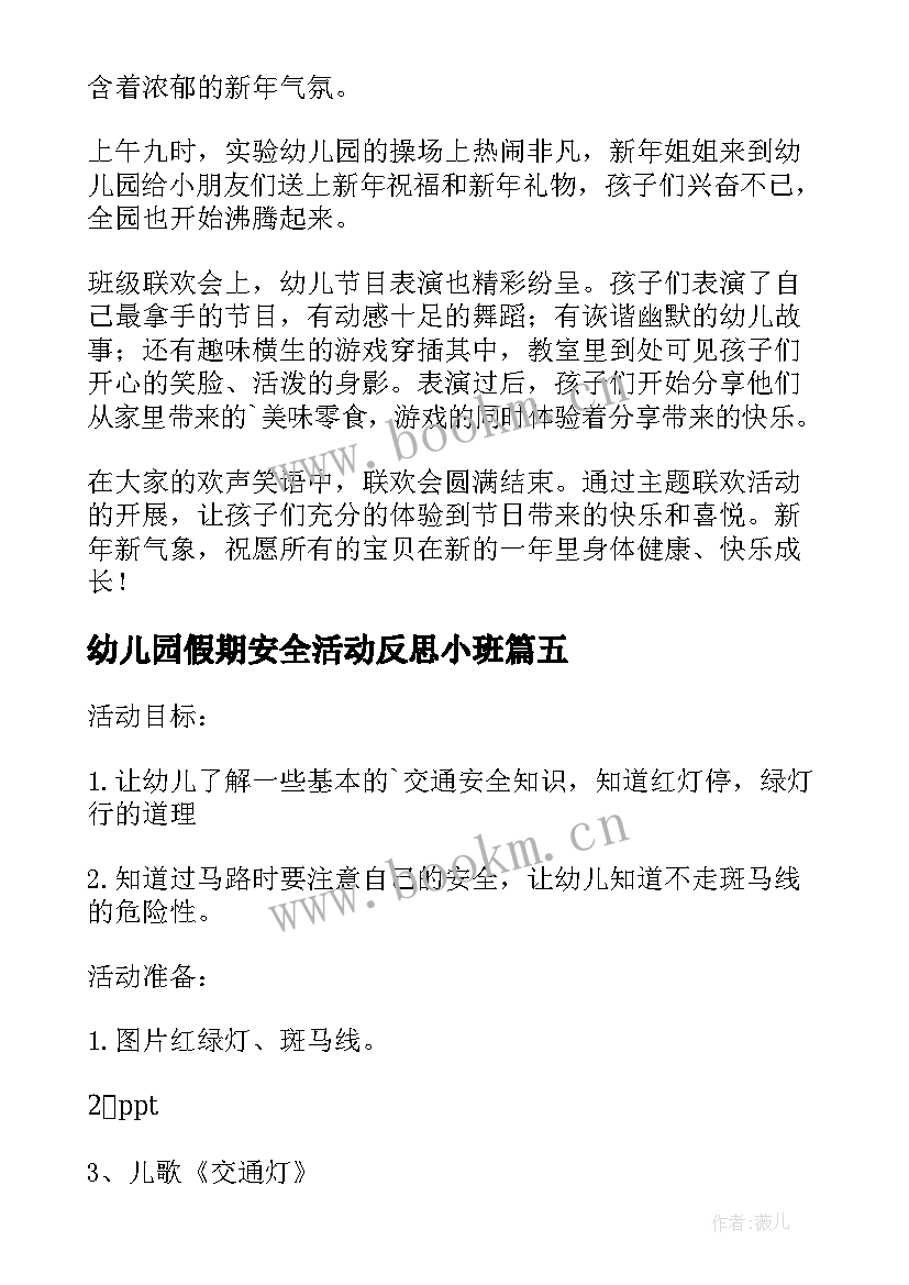 2023年幼儿园假期安全活动反思小班 幼儿园小班安全活动教案含反思(优质5篇)