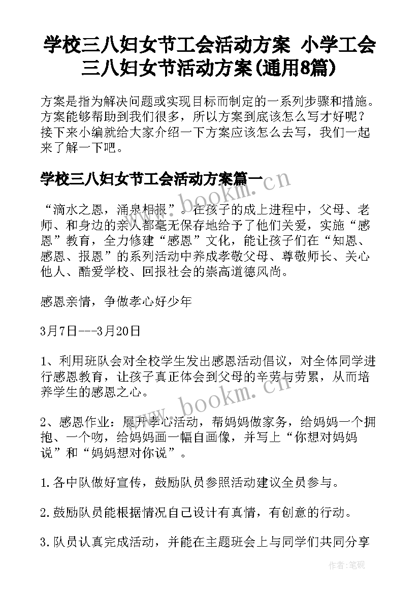 学校三八妇女节工会活动方案 小学工会三八妇女节活动方案(通用8篇)