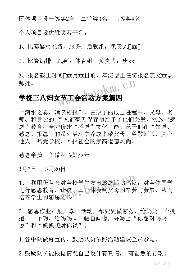 学校三八妇女节工会活动方案 小学工会三八妇女节活动方案(通用8篇)