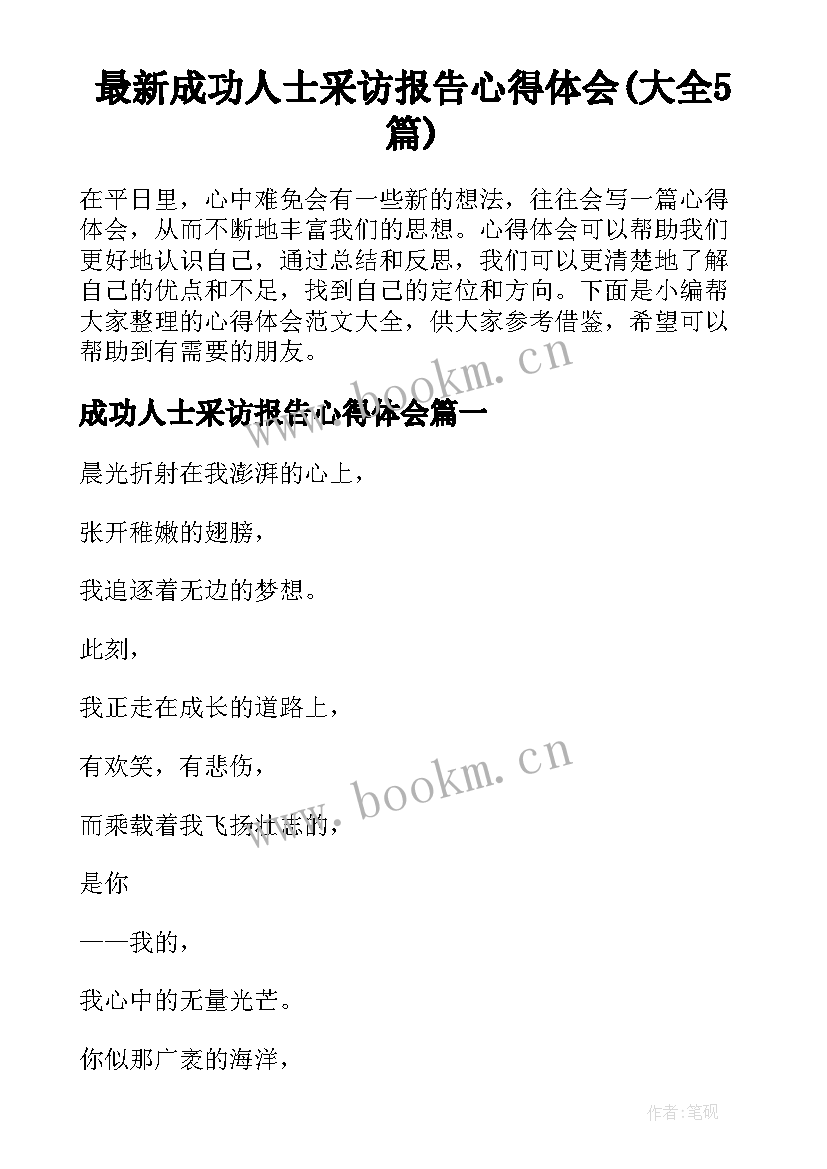 最新成功人士采访报告心得体会(大全5篇)