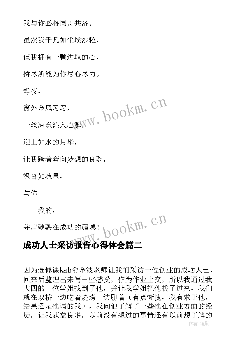 最新成功人士采访报告心得体会(大全5篇)