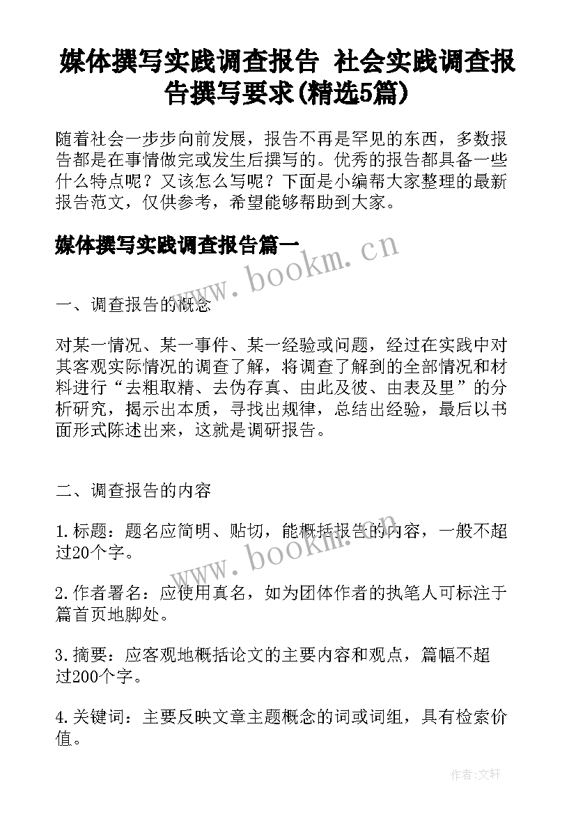 媒体撰写实践调查报告 社会实践调查报告撰写要求(精选5篇)