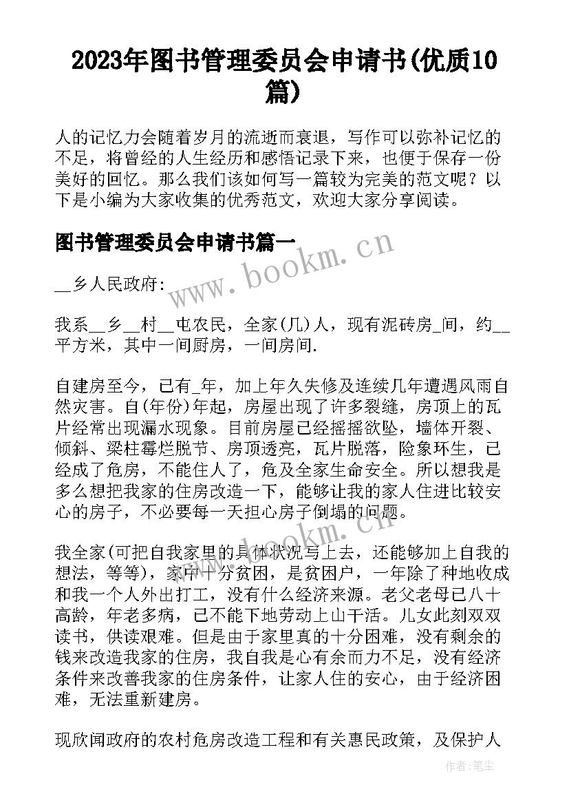 2023年图书管理委员会申请书(优质10篇)