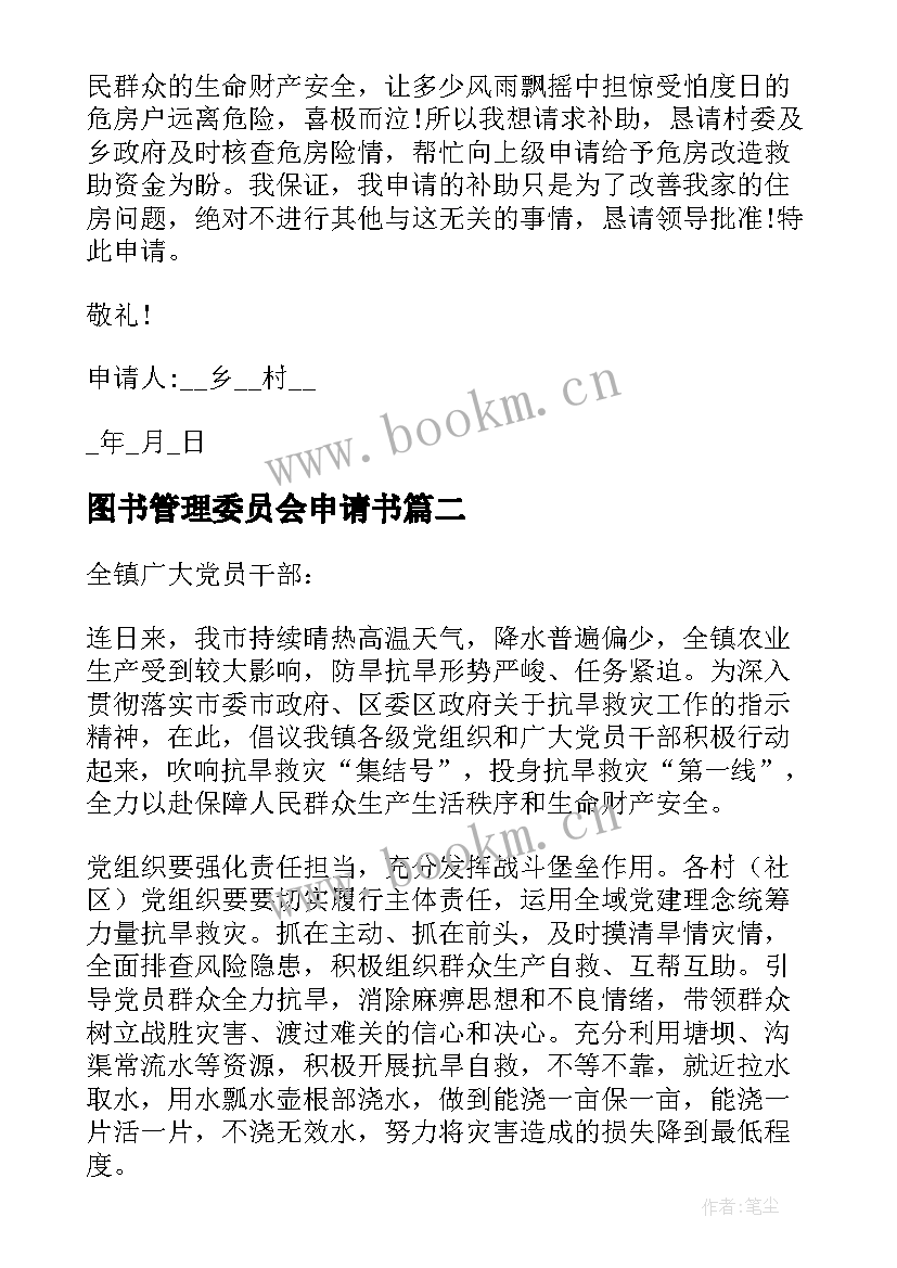 2023年图书管理委员会申请书(优质10篇)