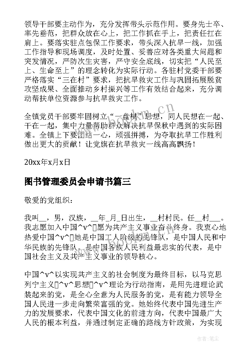 2023年图书管理委员会申请书(优质10篇)