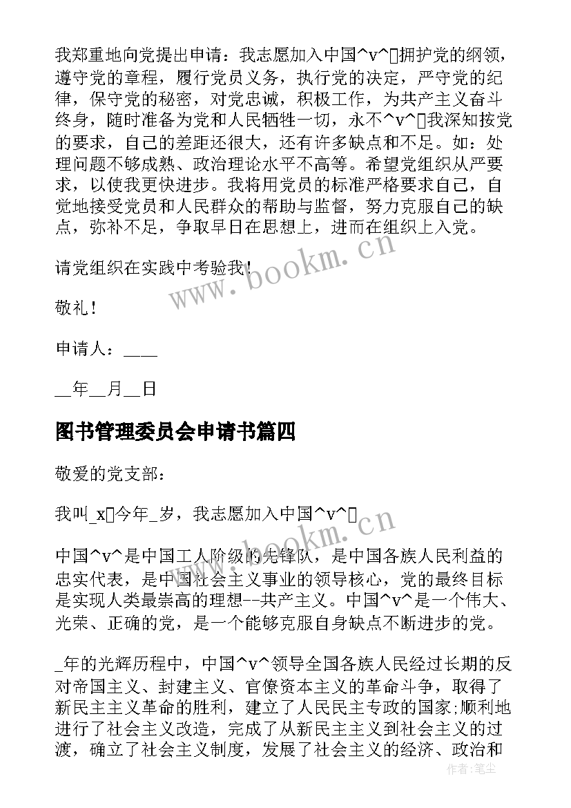 2023年图书管理委员会申请书(优质10篇)