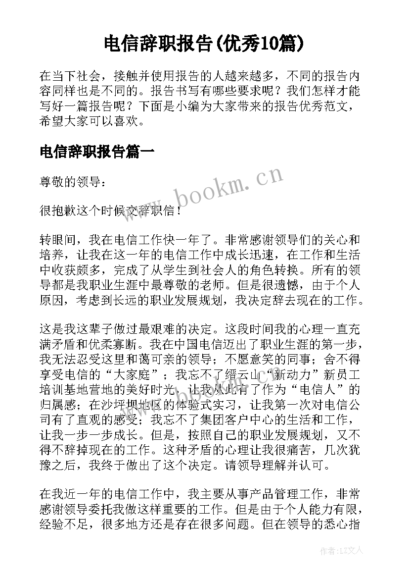 电信辞职报告(优秀10篇)