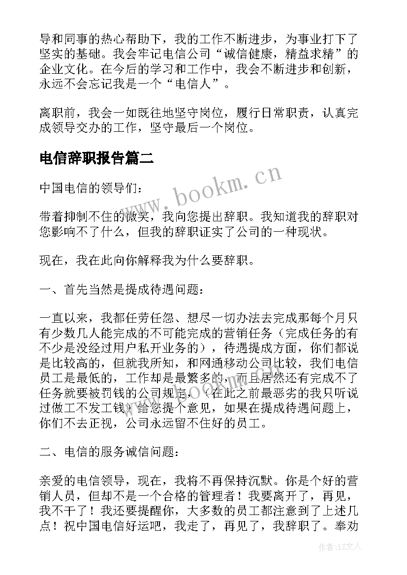 电信辞职报告(优秀10篇)