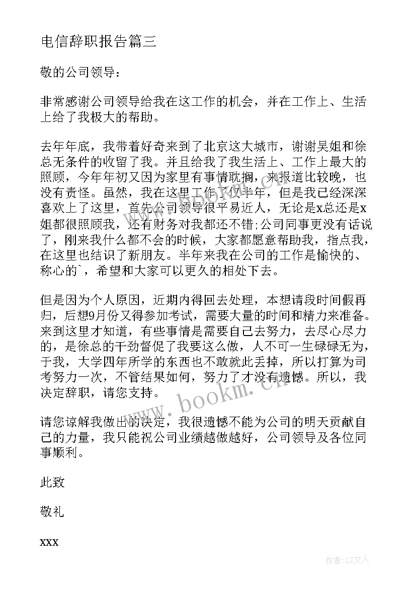 电信辞职报告(优秀10篇)