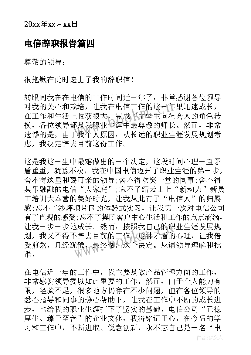 电信辞职报告(优秀10篇)