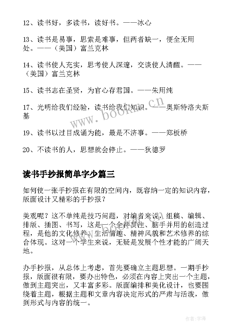 最新读书手抄报简单字少 小学生我爱读书手抄报内容(汇总7篇)