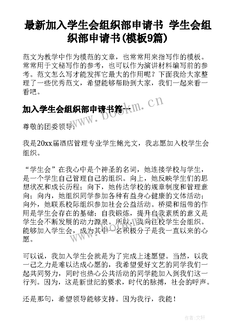 最新加入学生会组织部申请书 学生会组织部申请书(模板9篇)