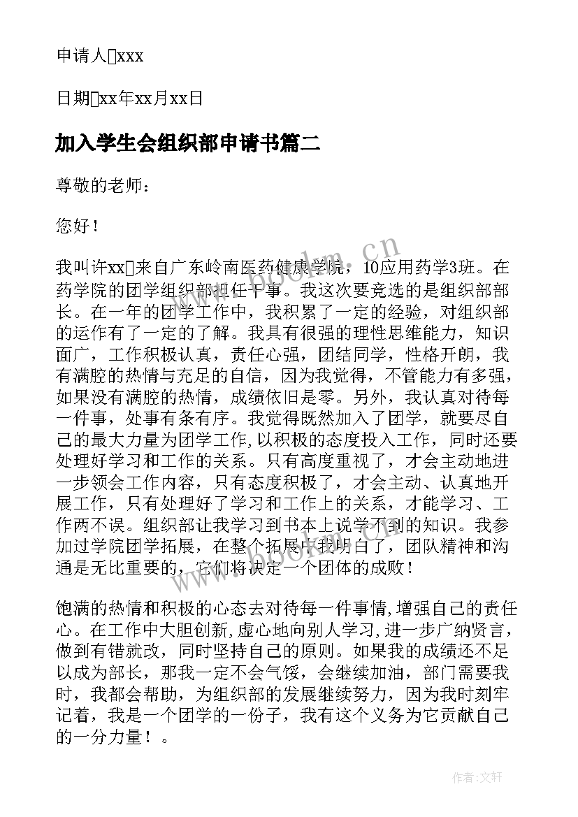 最新加入学生会组织部申请书 学生会组织部申请书(模板9篇)