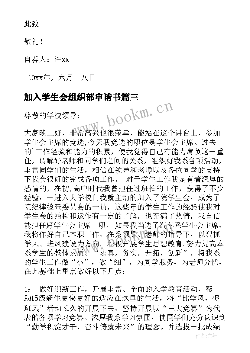 最新加入学生会组织部申请书 学生会组织部申请书(模板9篇)