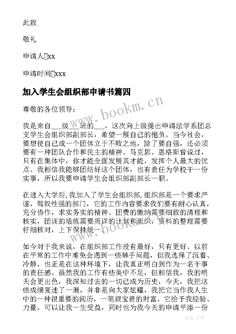 最新加入学生会组织部申请书 学生会组织部申请书(模板9篇)