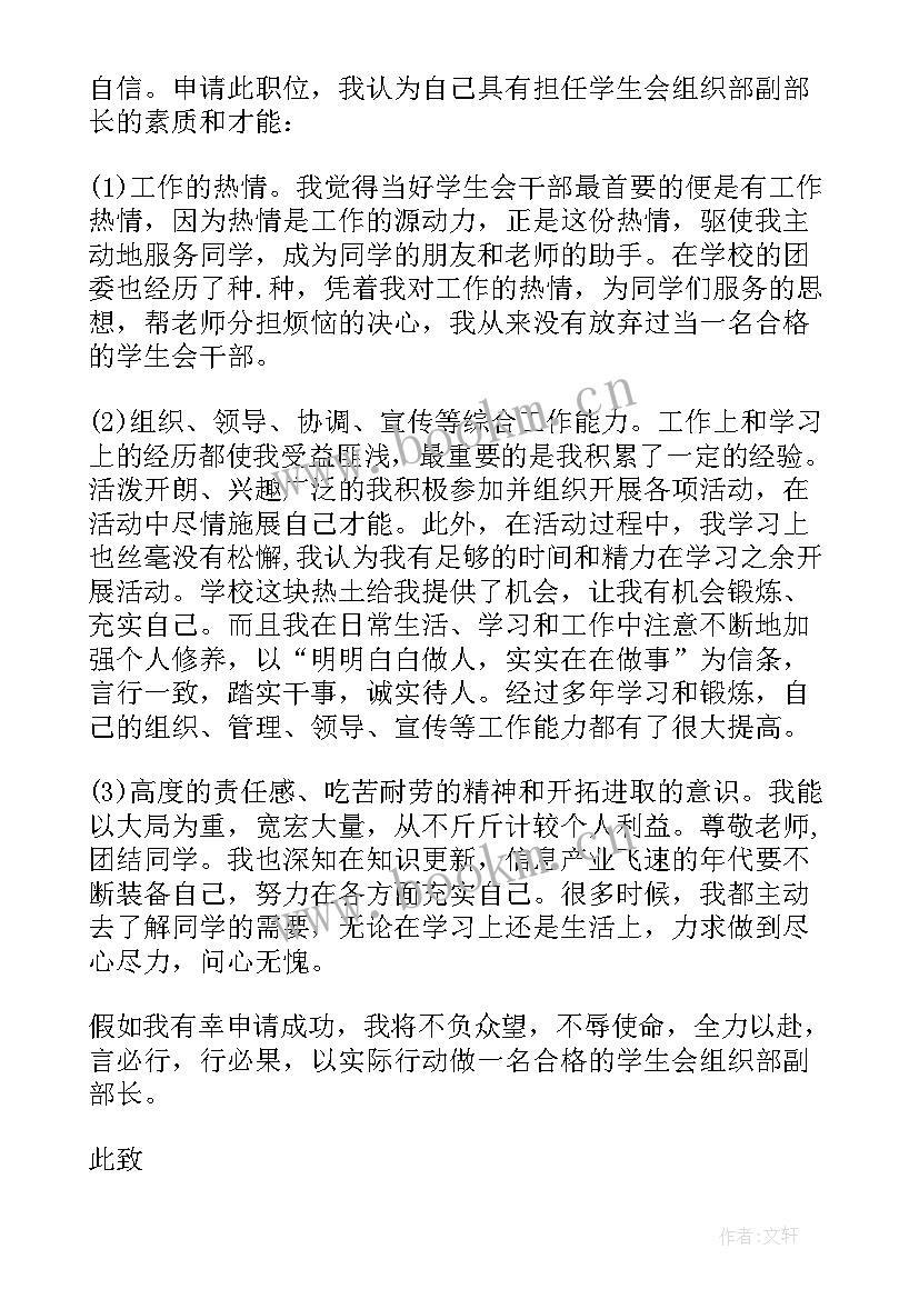 最新加入学生会组织部申请书 学生会组织部申请书(模板9篇)