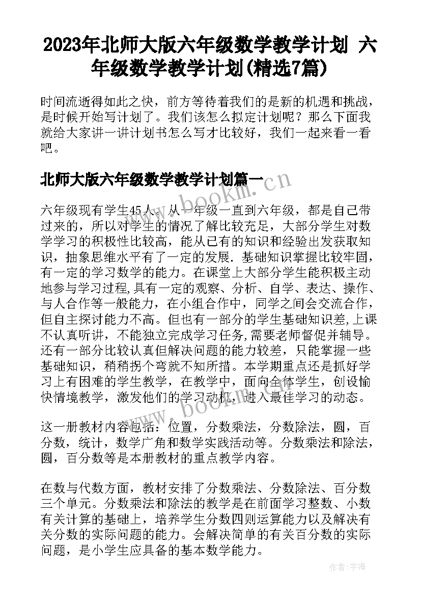 2023年北师大版六年级数学教学计划 六年级数学教学计划(精选7篇)