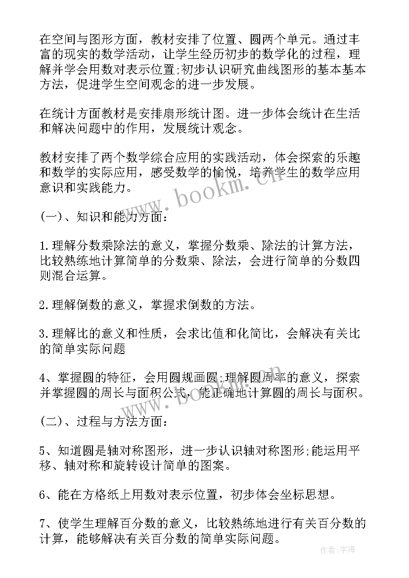 2023年北师大版六年级数学教学计划 六年级数学教学计划(精选7篇)