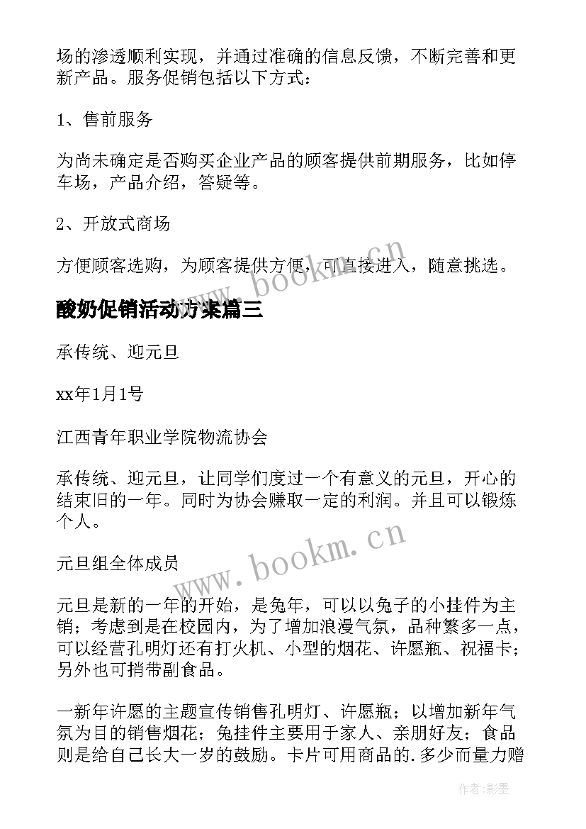 最新酸奶促销活动方案(模板9篇)