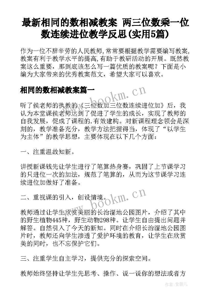 最新相同的数相减教案 两三位数乘一位数连续进位教学反思(实用5篇)