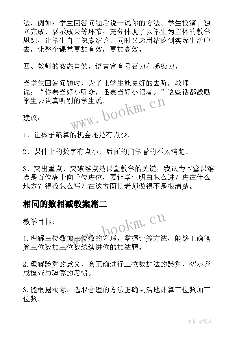 最新相同的数相减教案 两三位数乘一位数连续进位教学反思(实用5篇)