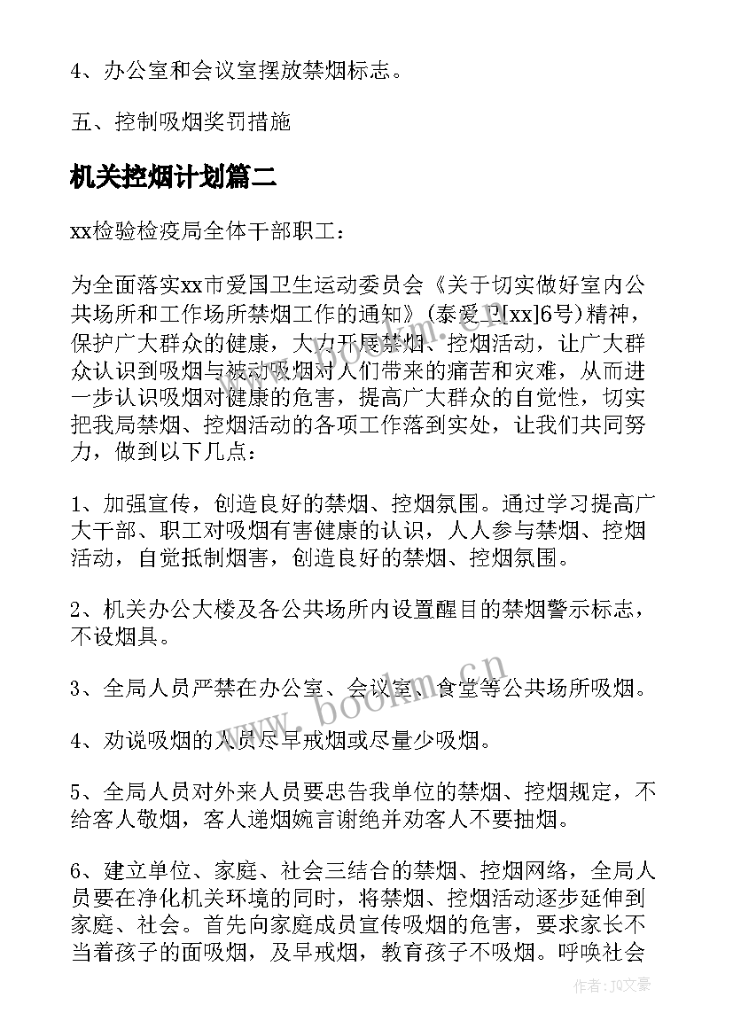 最新机关控烟计划 机关控烟工作计划(模板5篇)