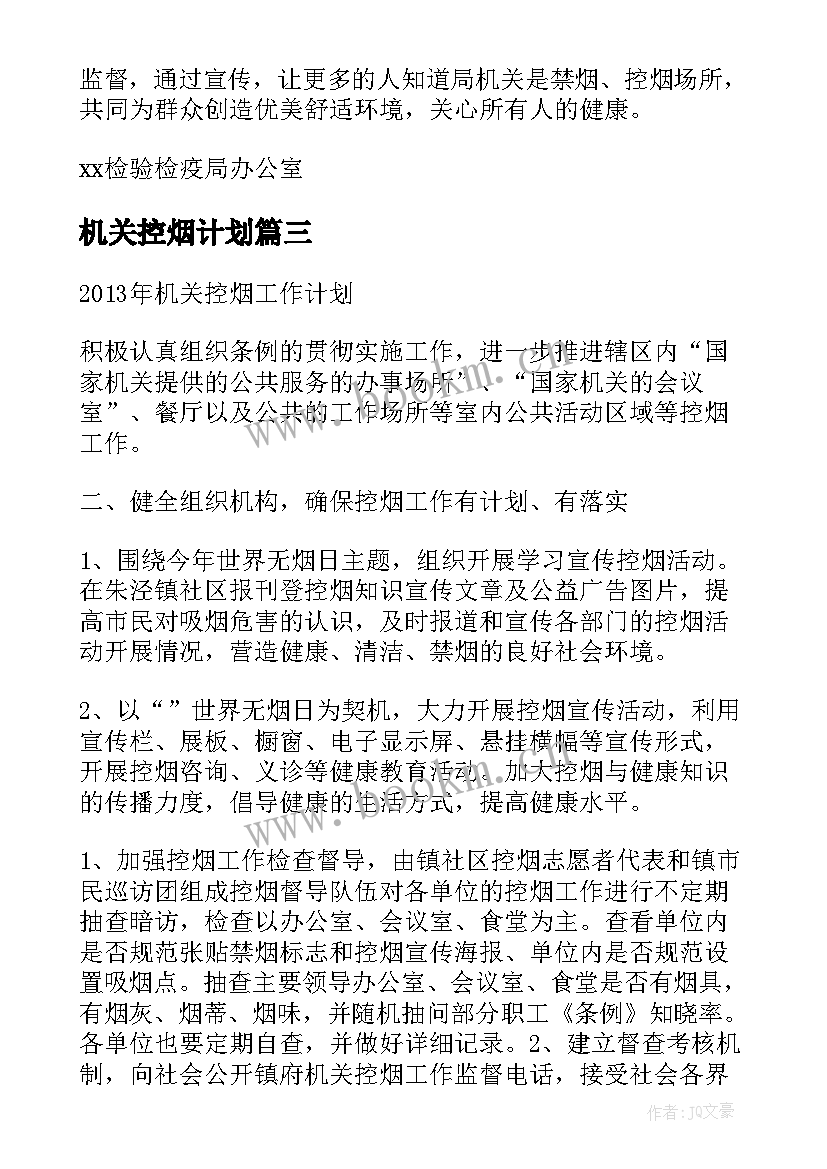 最新机关控烟计划 机关控烟工作计划(模板5篇)