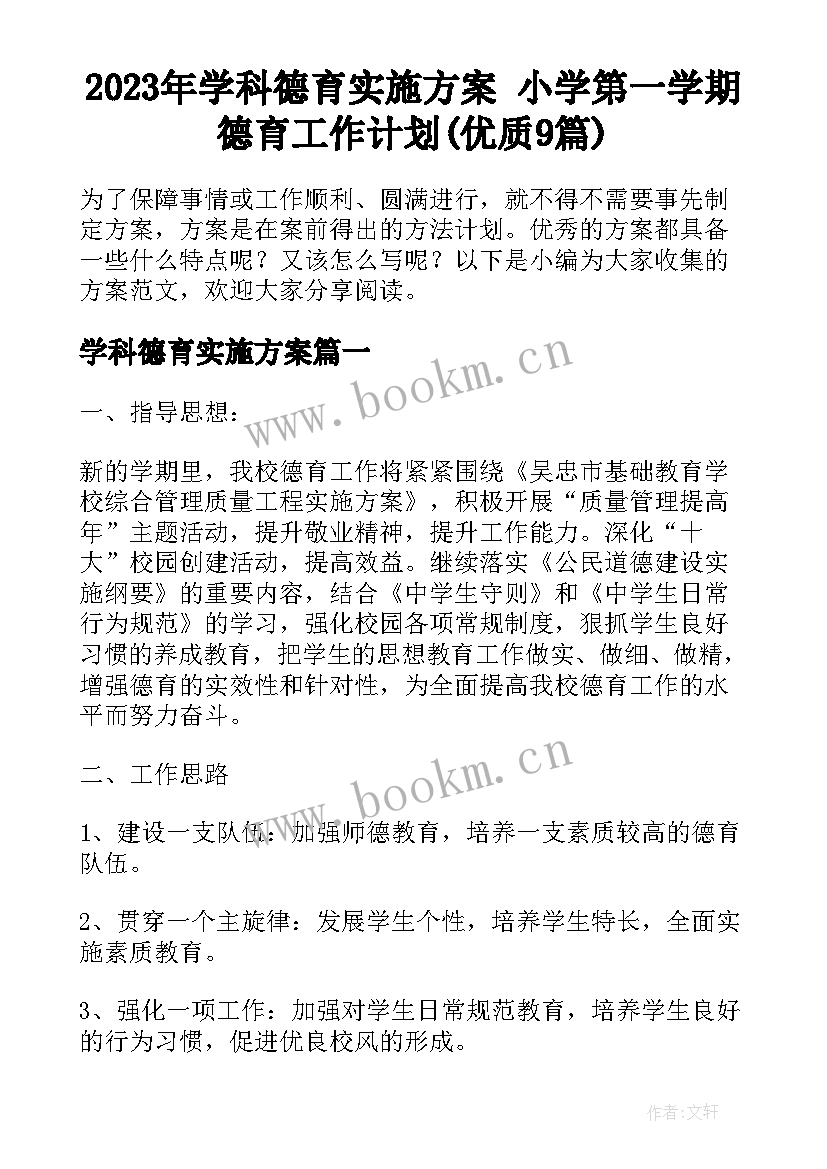 2023年学科德育实施方案 小学第一学期德育工作计划(优质9篇)