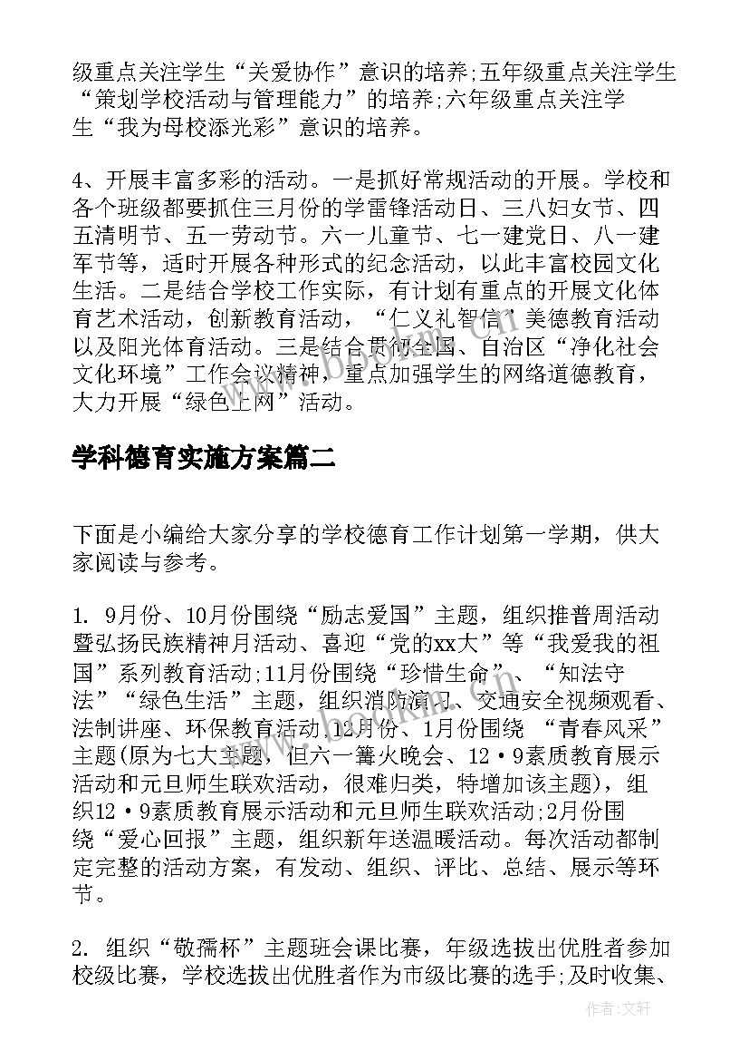 2023年学科德育实施方案 小学第一学期德育工作计划(优质9篇)