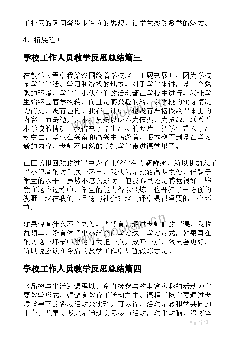 最新学校工作人员教学反思总结 学校教学反思(精选5篇)