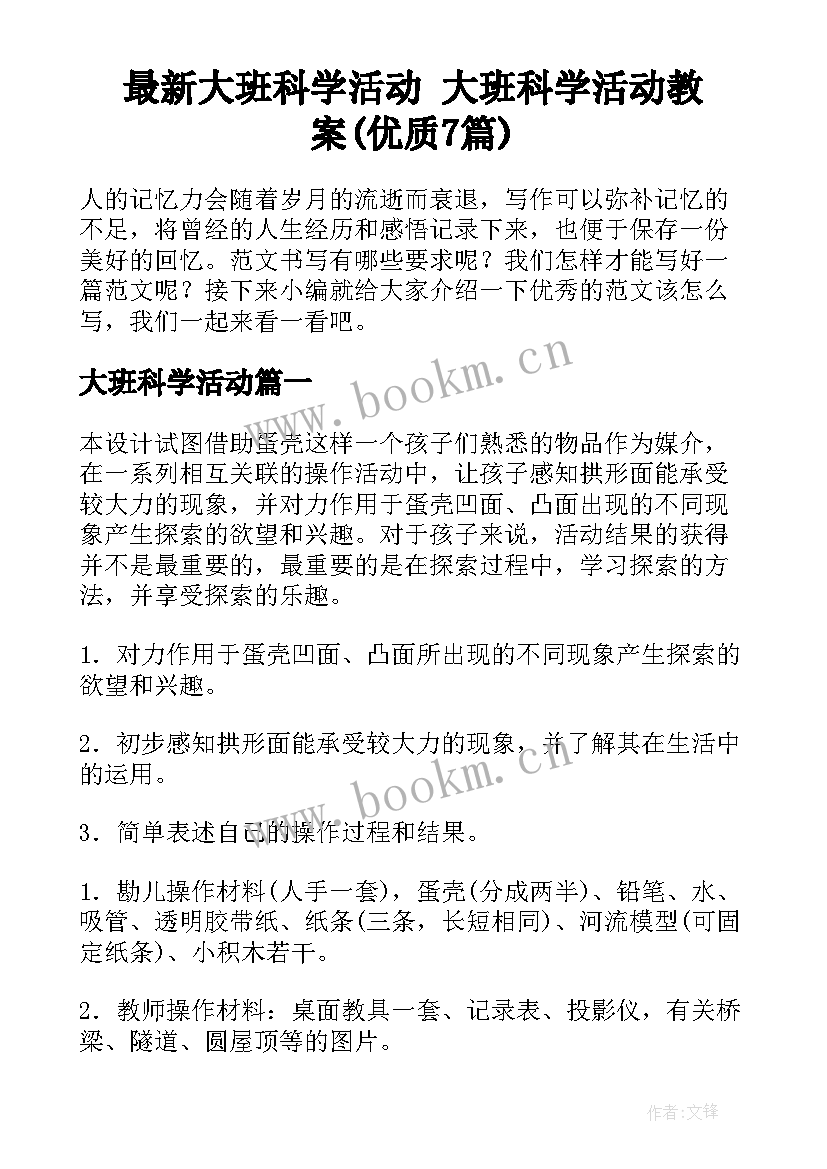 最新大班科学活动 大班科学活动教案(优质7篇)