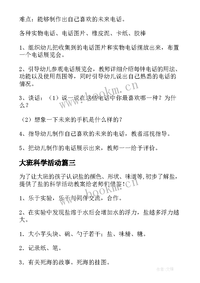 最新大班科学活动 大班科学活动教案(优质7篇)