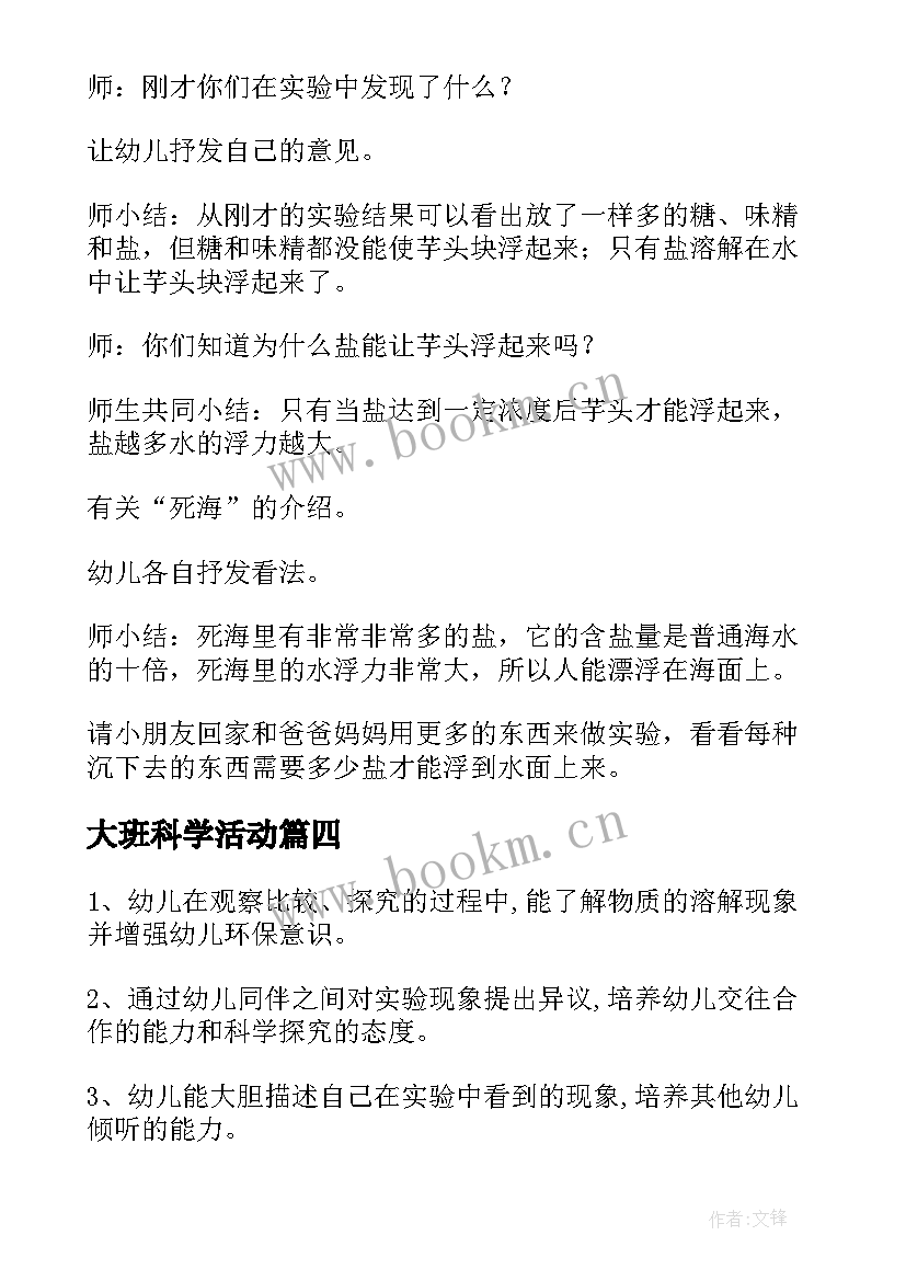 最新大班科学活动 大班科学活动教案(优质7篇)