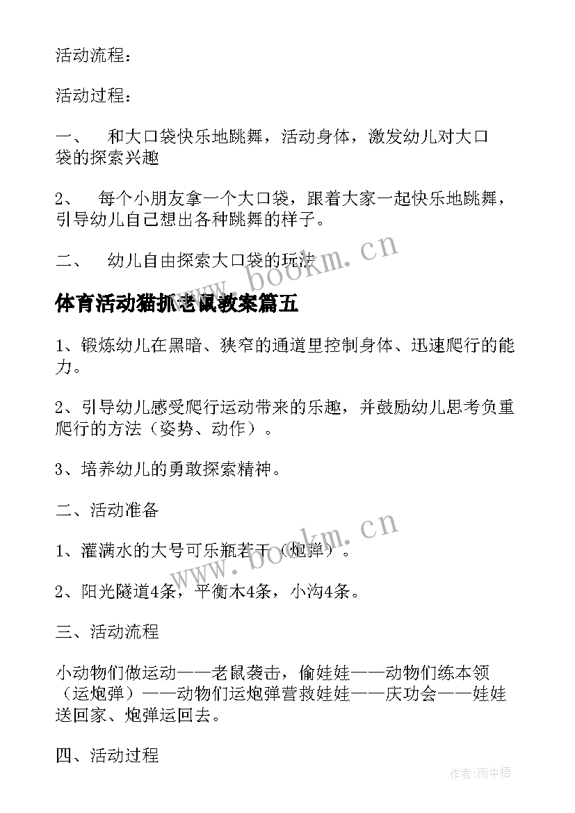 最新体育活动猫抓老鼠教案(精选5篇)