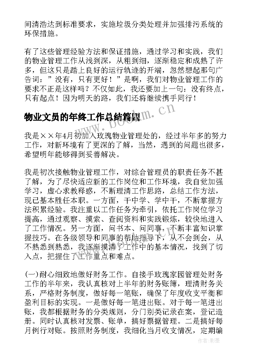 最新物业文员的年终工作总结 物业文员年终工作总结(汇总9篇)