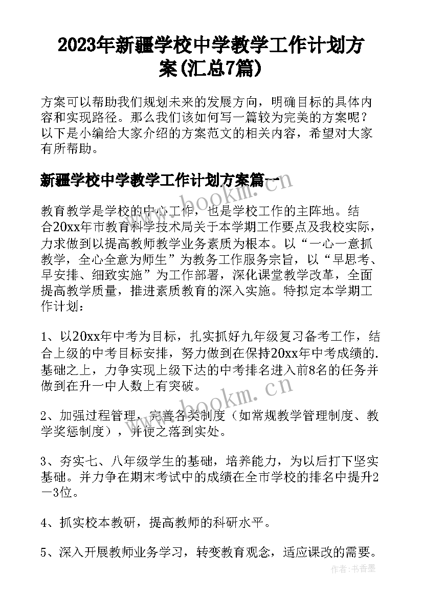 2023年新疆学校中学教学工作计划方案(汇总7篇)