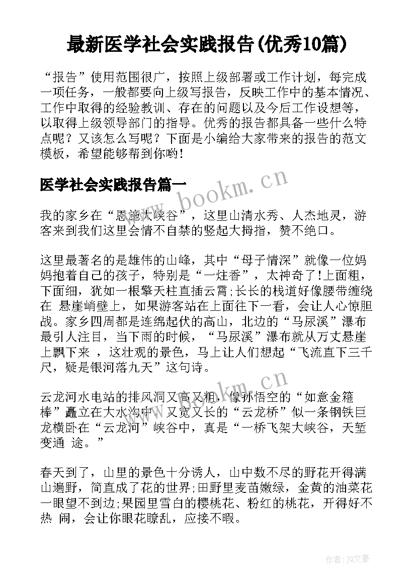 最新医学社会实践报告(优秀10篇)