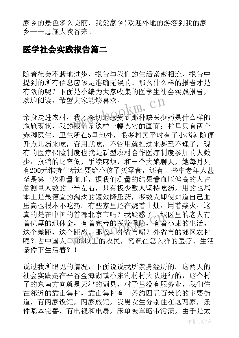 最新医学社会实践报告(优秀10篇)