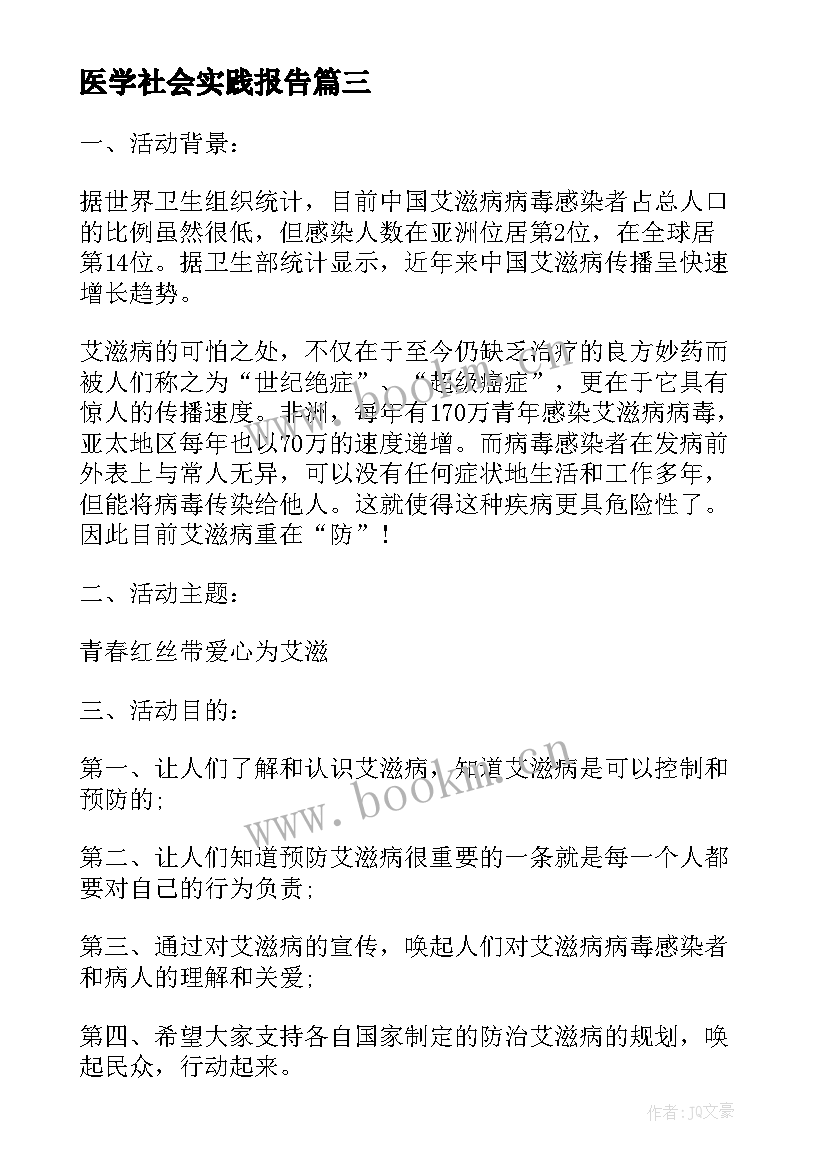 最新医学社会实践报告(优秀10篇)