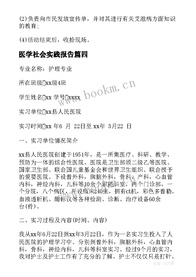 最新医学社会实践报告(优秀10篇)