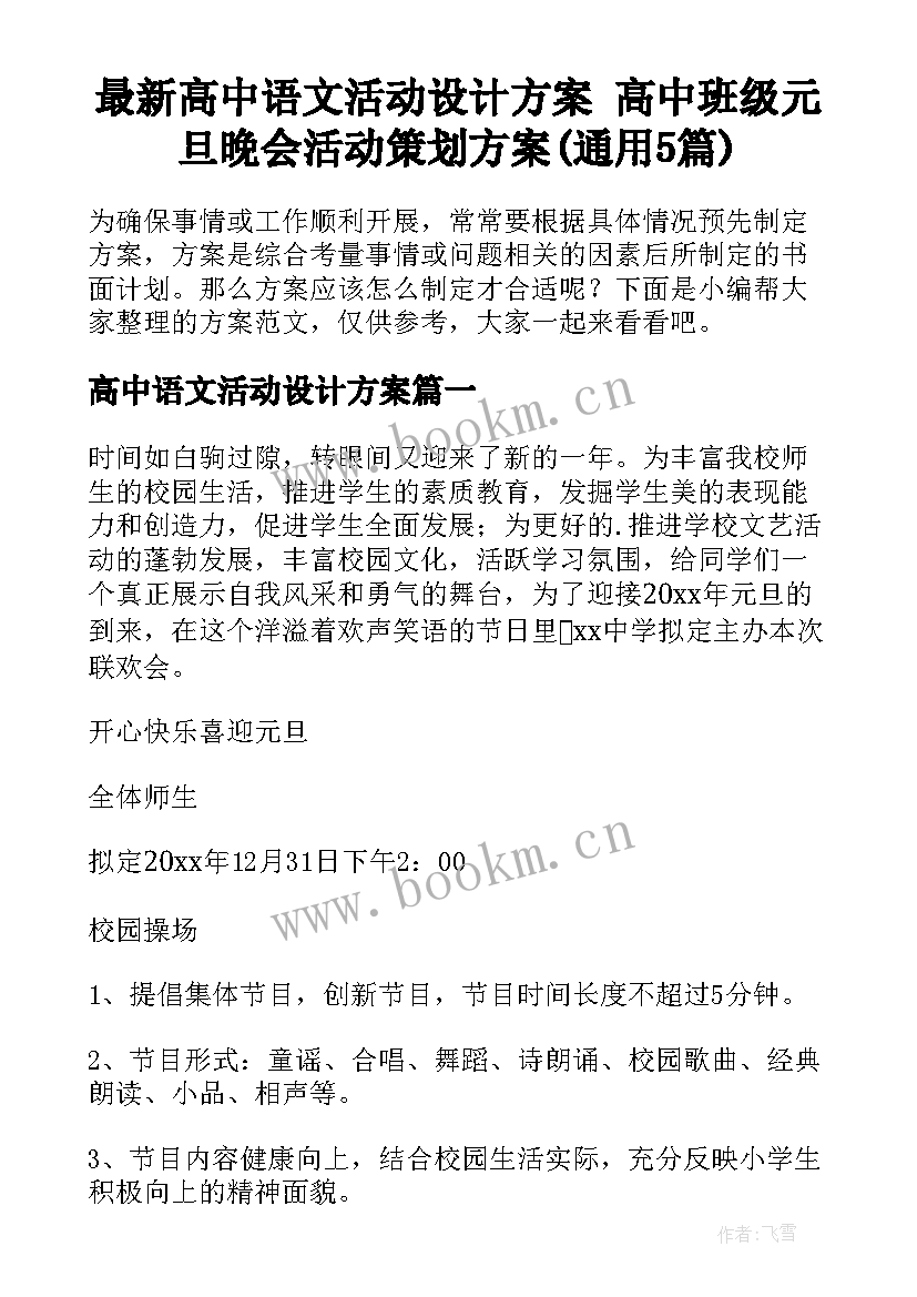 最新高中语文活动设计方案 高中班级元旦晚会活动策划方案(通用5篇)