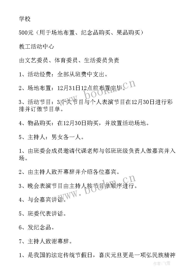 最新高中语文活动设计方案 高中班级元旦晚会活动策划方案(通用5篇)