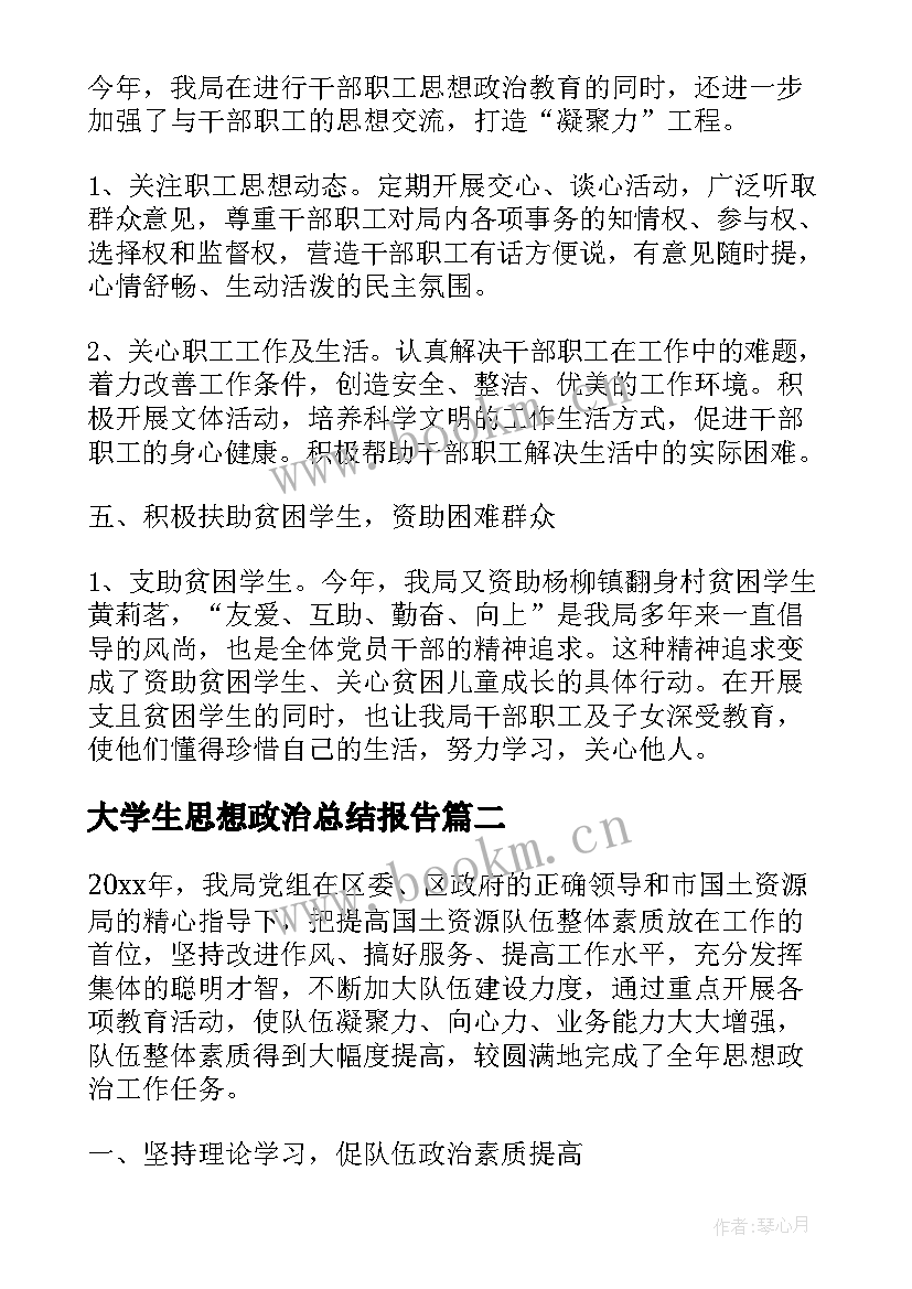 大学生思想政治总结报告(大全6篇)