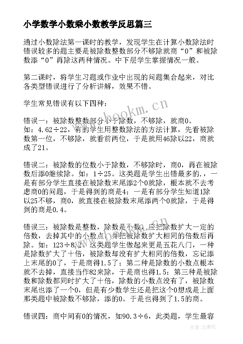 最新小学数学小数乘小数教学反思(优秀8篇)