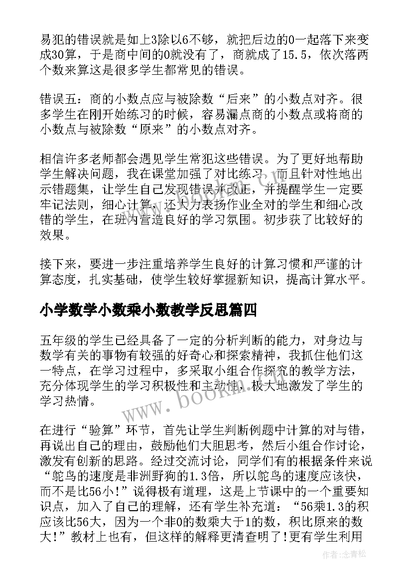 最新小学数学小数乘小数教学反思(优秀8篇)