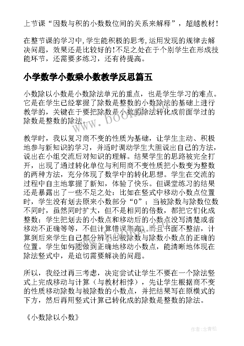 最新小学数学小数乘小数教学反思(优秀8篇)