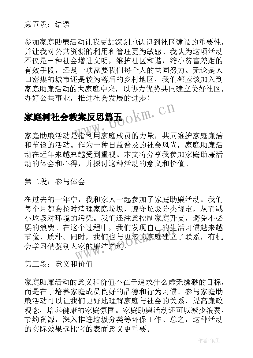 最新家庭树社会教案反思(优质10篇)