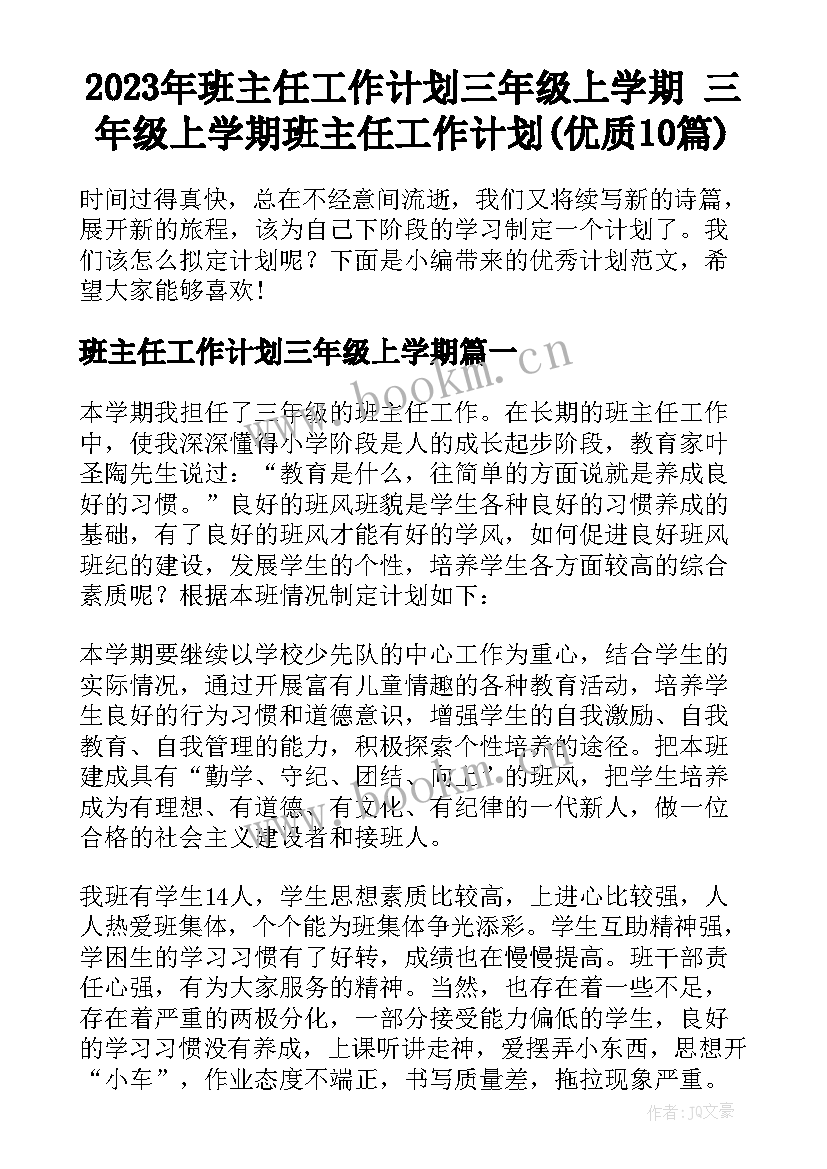 2023年班主任工作计划三年级上学期 三年级上学期班主任工作计划(优质10篇)